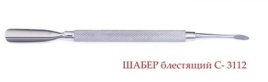 СС  С-3112 Шабер для кутикулы