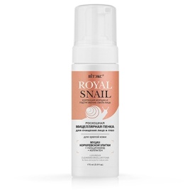 Вит ROYAL SNAIL  ПЕНКА мицелярная с пенообраз. д/зрел/к 175мл.