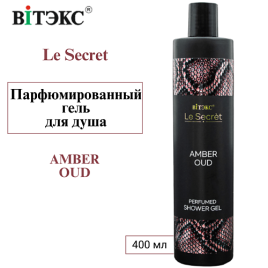 Вит Le Secret Гель д/душа Парф.400мл Янтарный уд