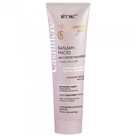 Кашемир Б-М-МАСЛО д/сн.макияжа лицо/губы/глаза 75мл туба