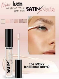 LUX visage Жид.тени д/век SATIN Nude SS тон 201 слон.кость
