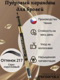 Ресничка Кар-ш д/бровей Пудровый №217 сер.кор.
